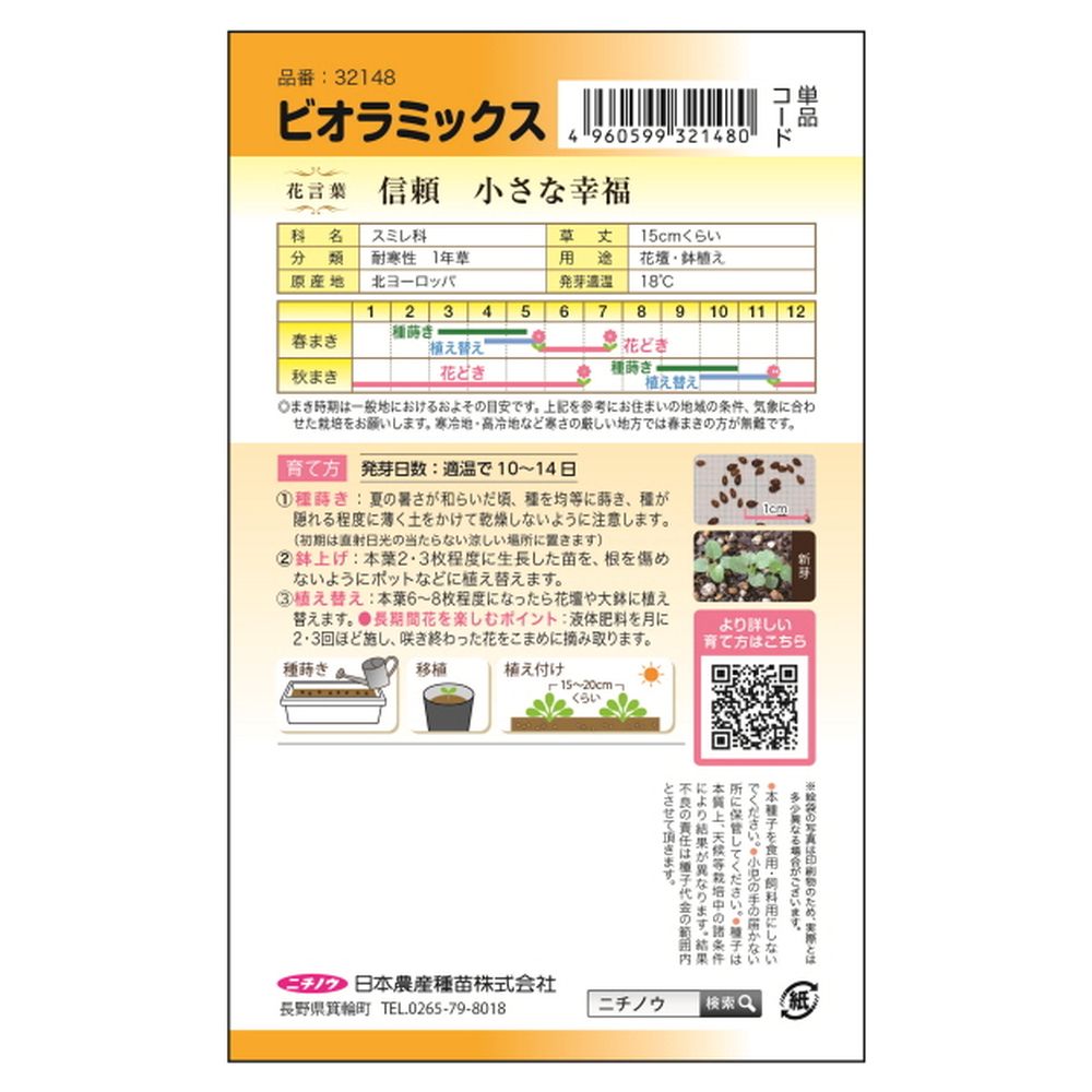 ビオラ ビオラミックス 2