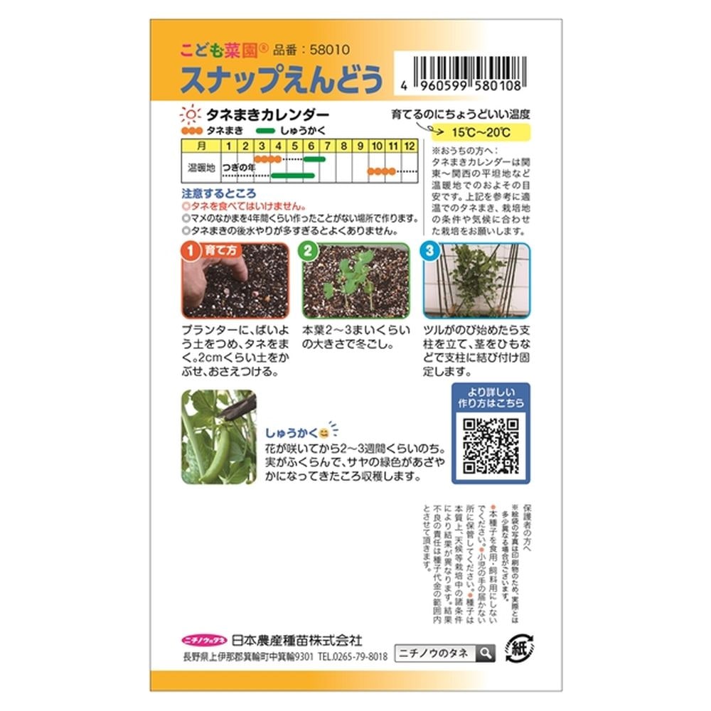 えんどう スナップえんどう(つるなし･白花) 1