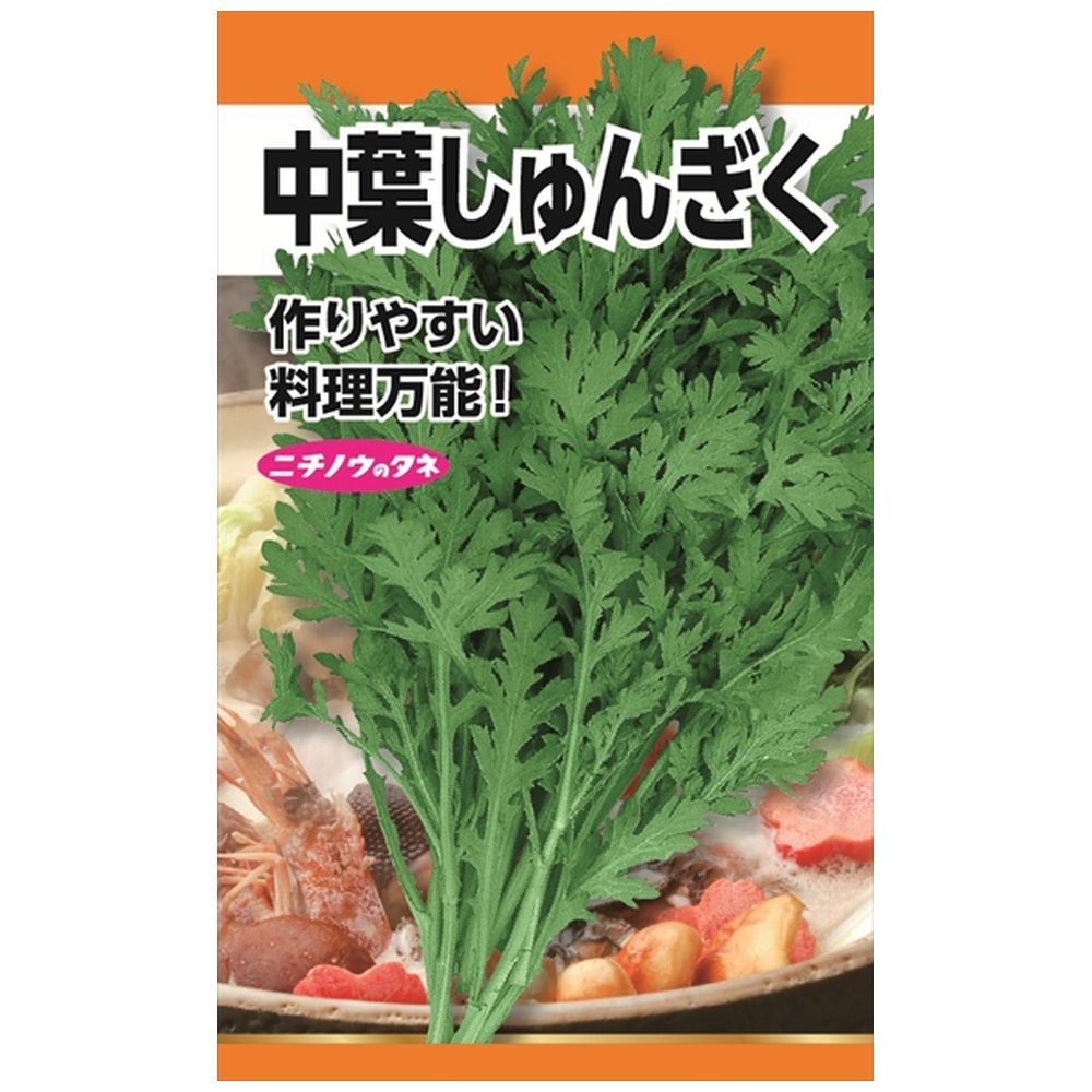 春菊 中葉しゅんぎく 