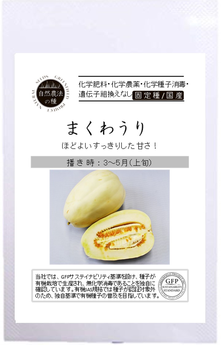 種　まくわうり