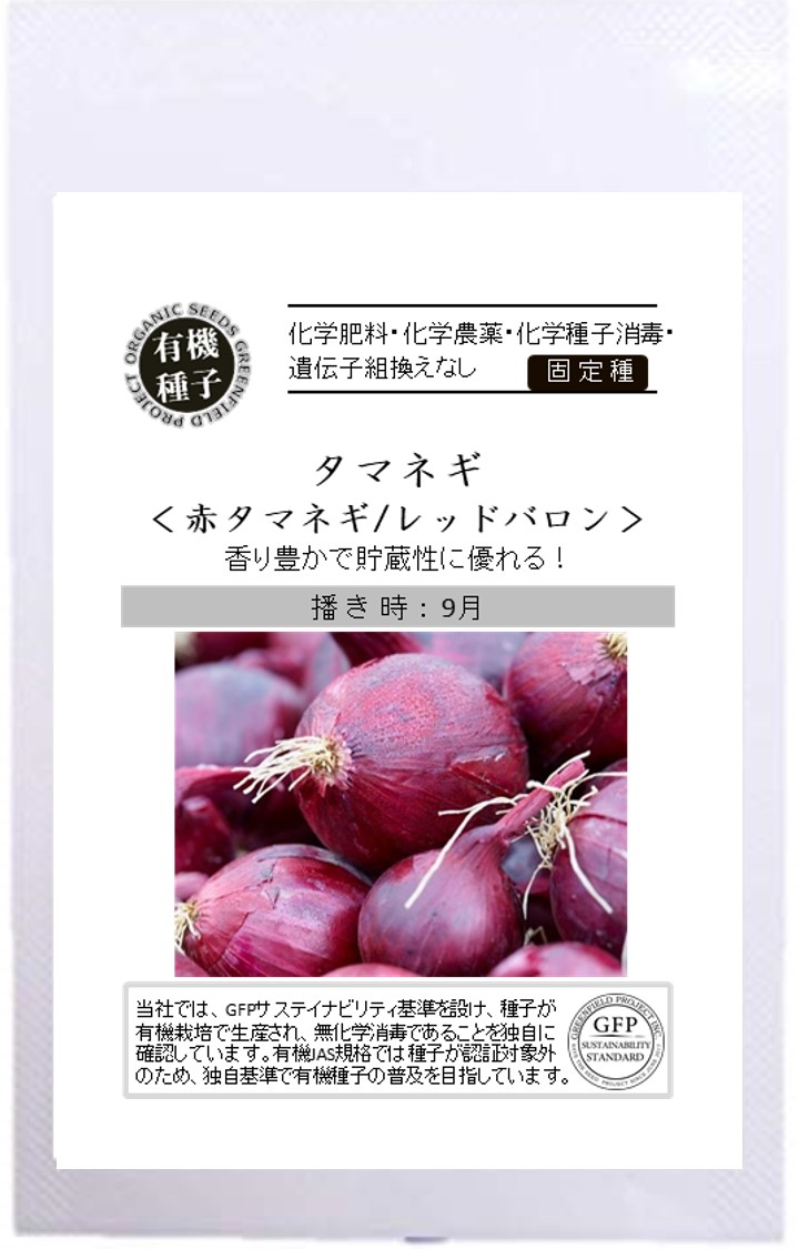 タマネギ／赤タマネギ レッドバロン 