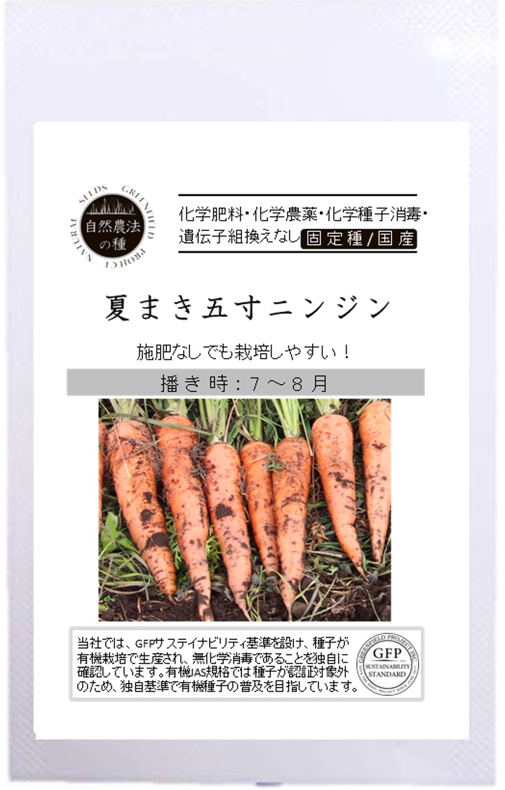ニンジン 夏まき5寸 