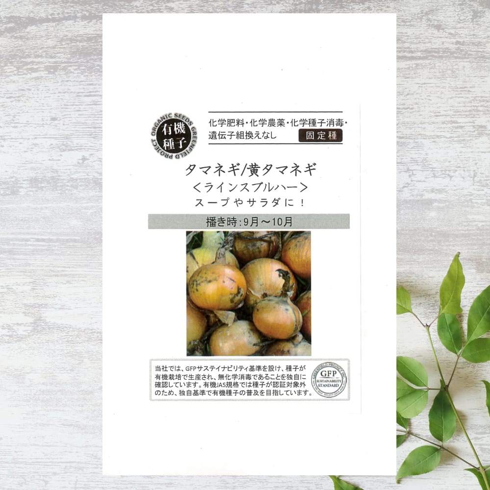 たまねぎ ラインスブルハー 