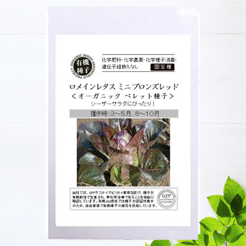 ロメインレタス ミニ ブロンズレッド オーガニックペレット 