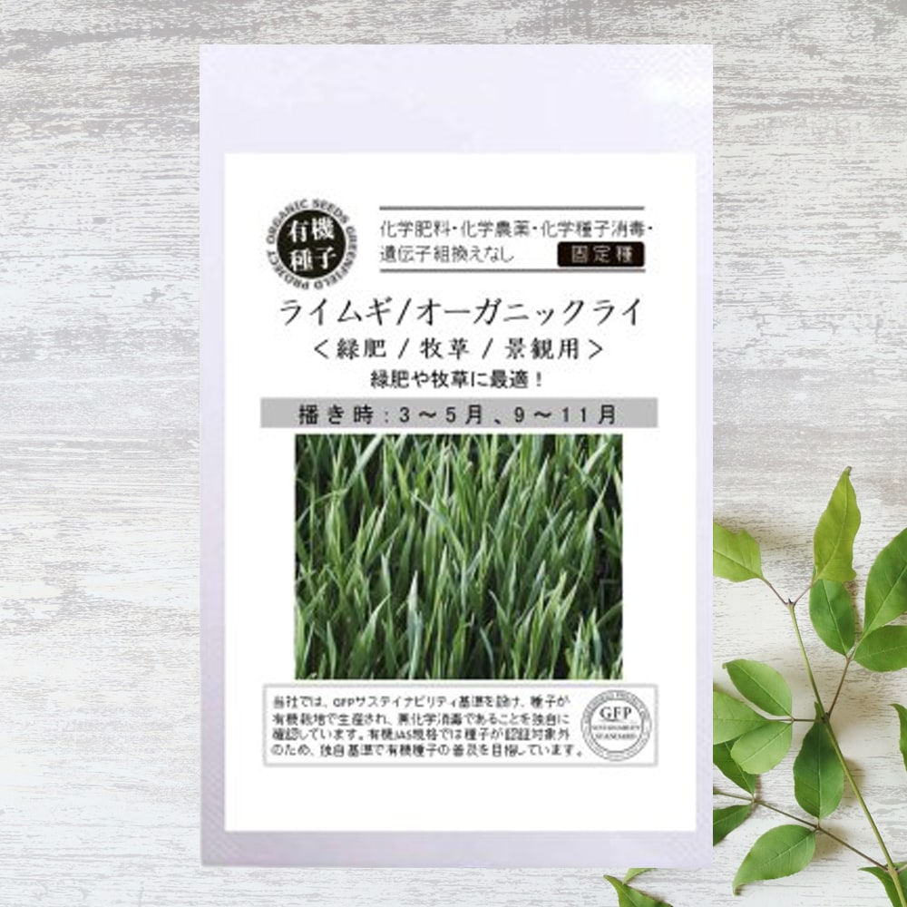 ライムギ オーガニック ライ 