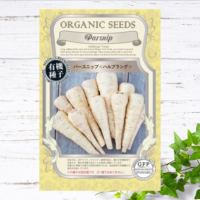 パースニップ ハルブラング 