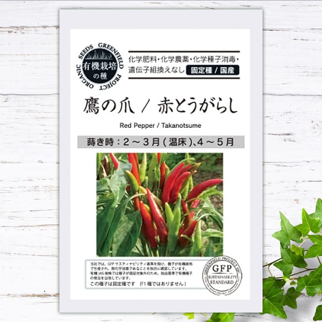 とうがらし 鷹の爪 