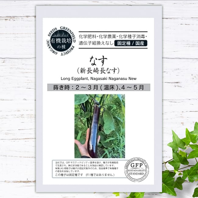 なす 新長崎長なす 
