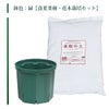 鉢色：緑【落葉果樹・花木栽培セット】