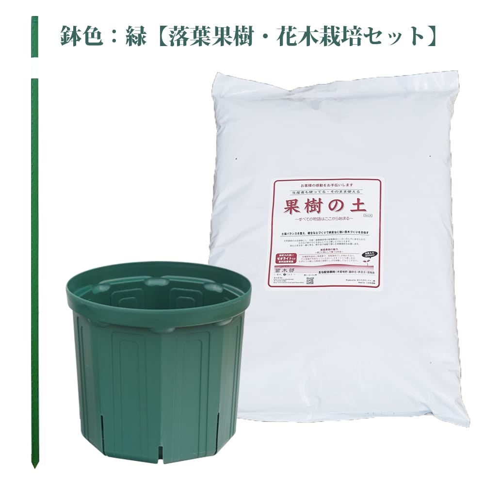 鉢色：緑【落葉果樹・花木栽培セット】