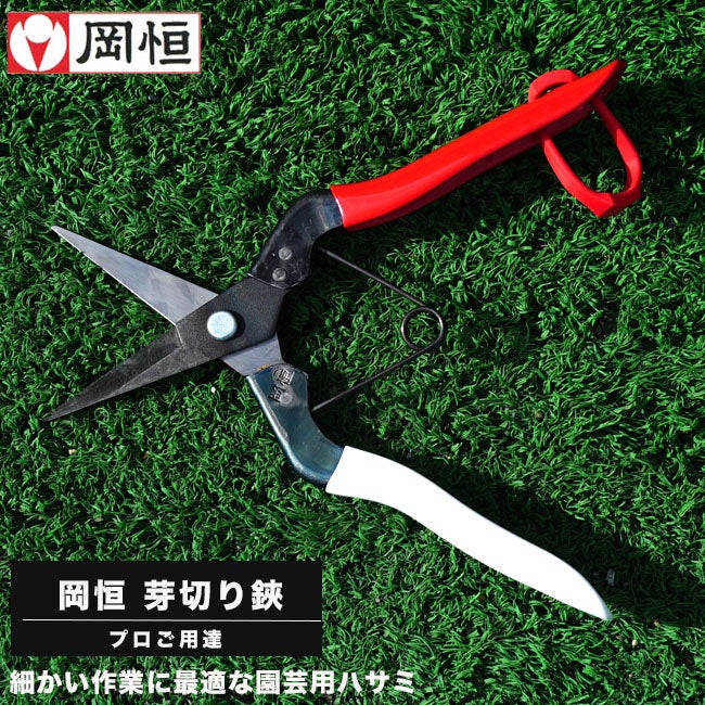芽切り鋏（はさみ） 岡恒（オカツネ・おかつね・岡津） 【切り花向け