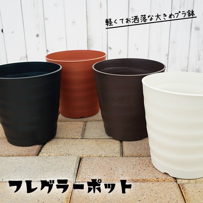 □上品なプラ鉢□ フレグラーポット 36型 24L 【資材】【植木鉢鉢
