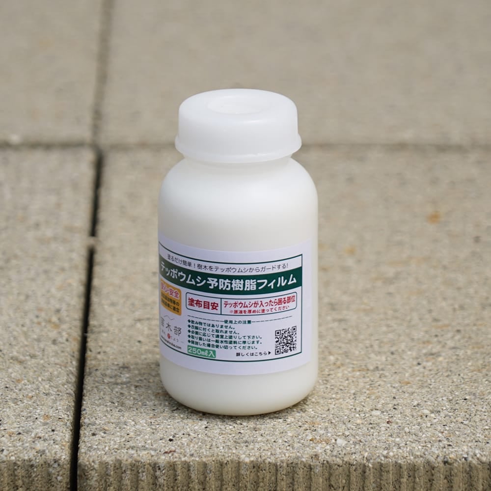テッポウムシ予防樹脂フィルム250ｍｌ 刷毛なし