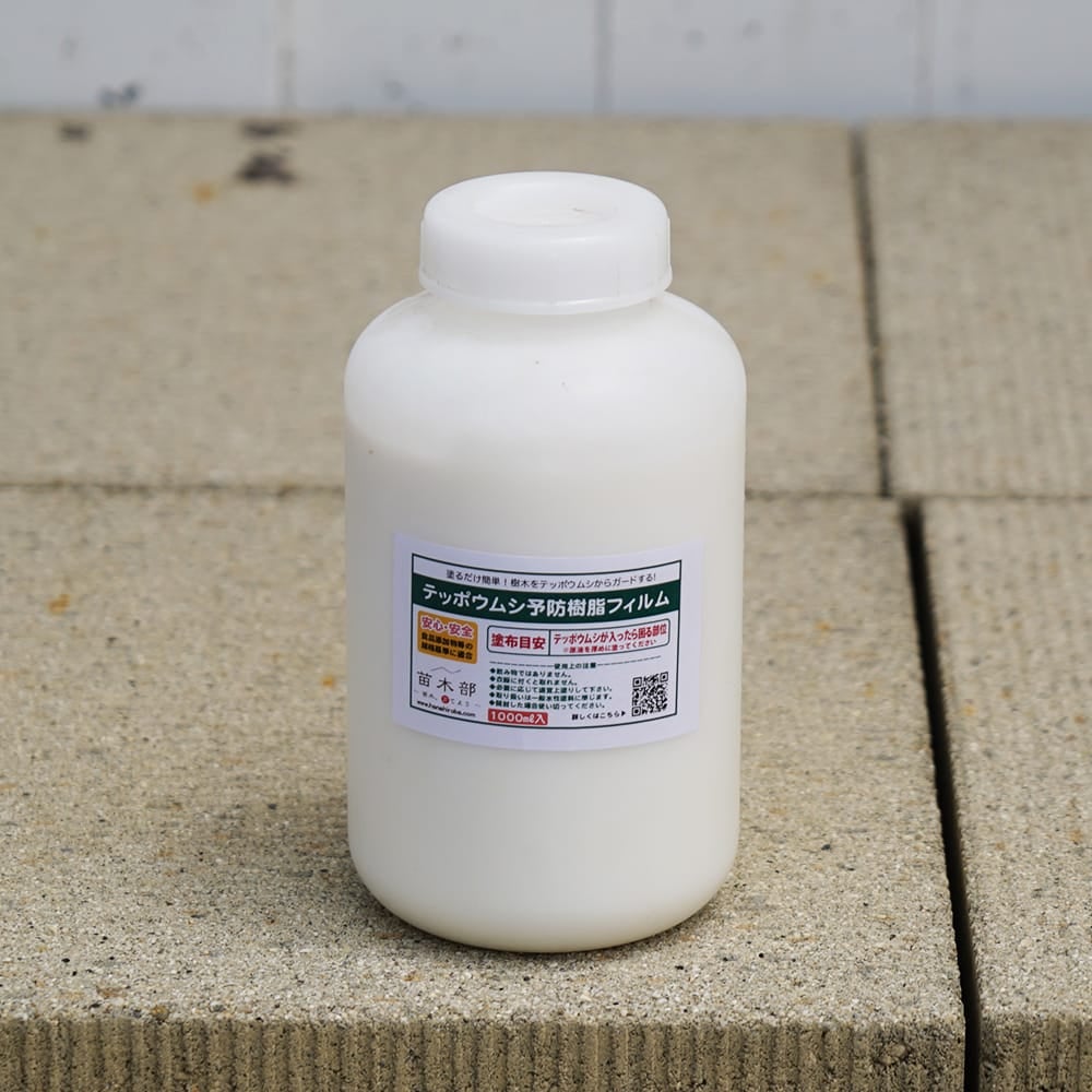 テッポウムシ予防樹脂フィルム1000ｍｌ 刷毛なし