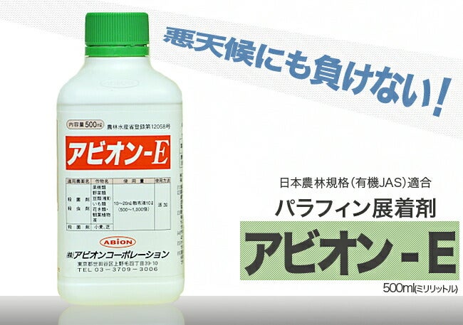 展着剤 】 アビオンE ( パラフィン 展着剤 ) 500ml バラ 果樹苗 展着剤 】 アビオンE ( パラフィン 展着剤 ) 500ml バラ 果樹苗