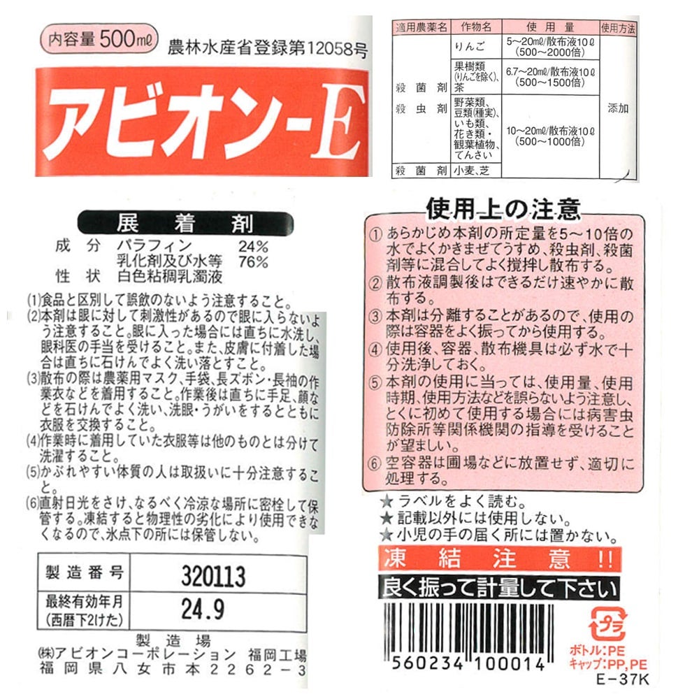 展着剤 】 アビオンE ( パラフィン 展着剤 ) 500ml バラ 果樹苗 展着剤 】 アビオンE ( パラフィン 展着剤 ) 500ml バラ 果樹苗