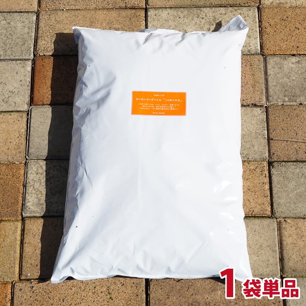 【わくわくローズソイル】 バラ専用プレミアムオーガニック培養土