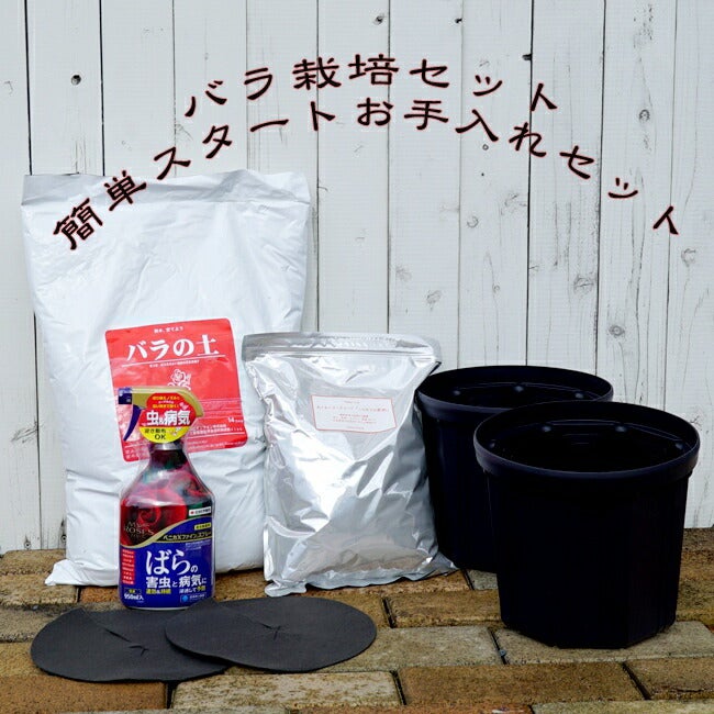 バラ栽培用の資材セット バラの土とスリット鉢 販売 花ひろばオンライン