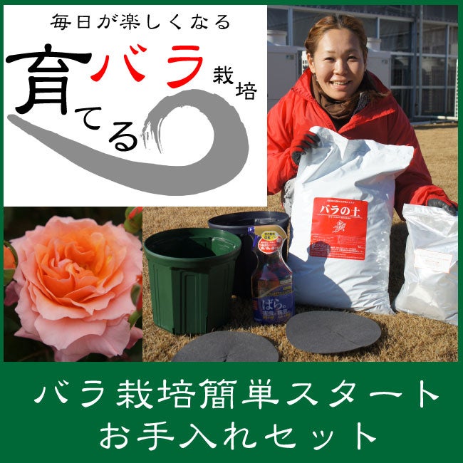 バラ栽培用の資材セット バラの土とスリット鉢 販売 花ひろばオンライン