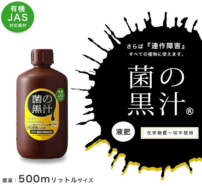 連作障害を防ぐ液肥 【菌の黒汁】 500ml （キンノクロジル） （JAS