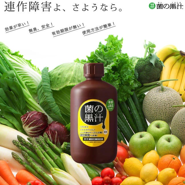 連作障害を防ぐ液肥 【菌の黒汁】 500ml （キンノクロジル） （JAS