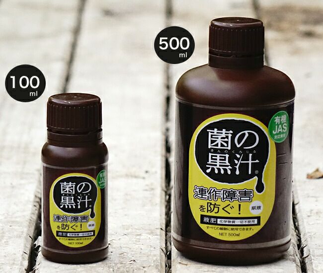連作障害を防ぐ液肥 【菌の黒汁】 500ml （キンノクロジル） （JAS