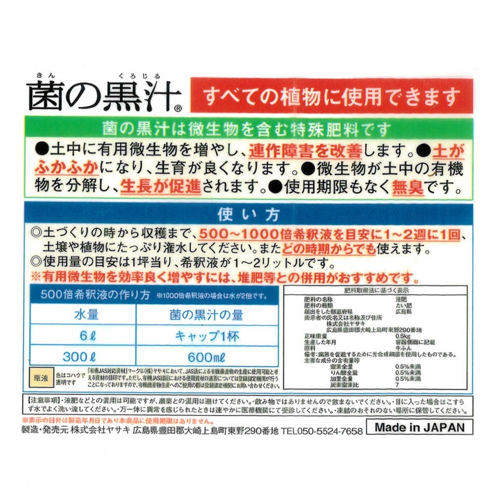 連作障害を防ぐ液肥 【菌の黒汁】 500ml （キンノクロジル） （JAS