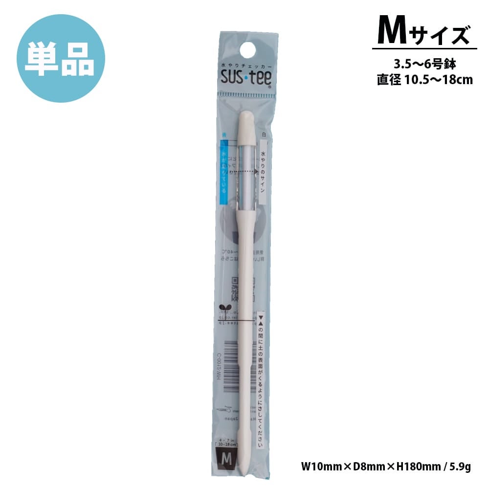 サスティー (水やりチェッカー)ホワイトMサイズ1個単品