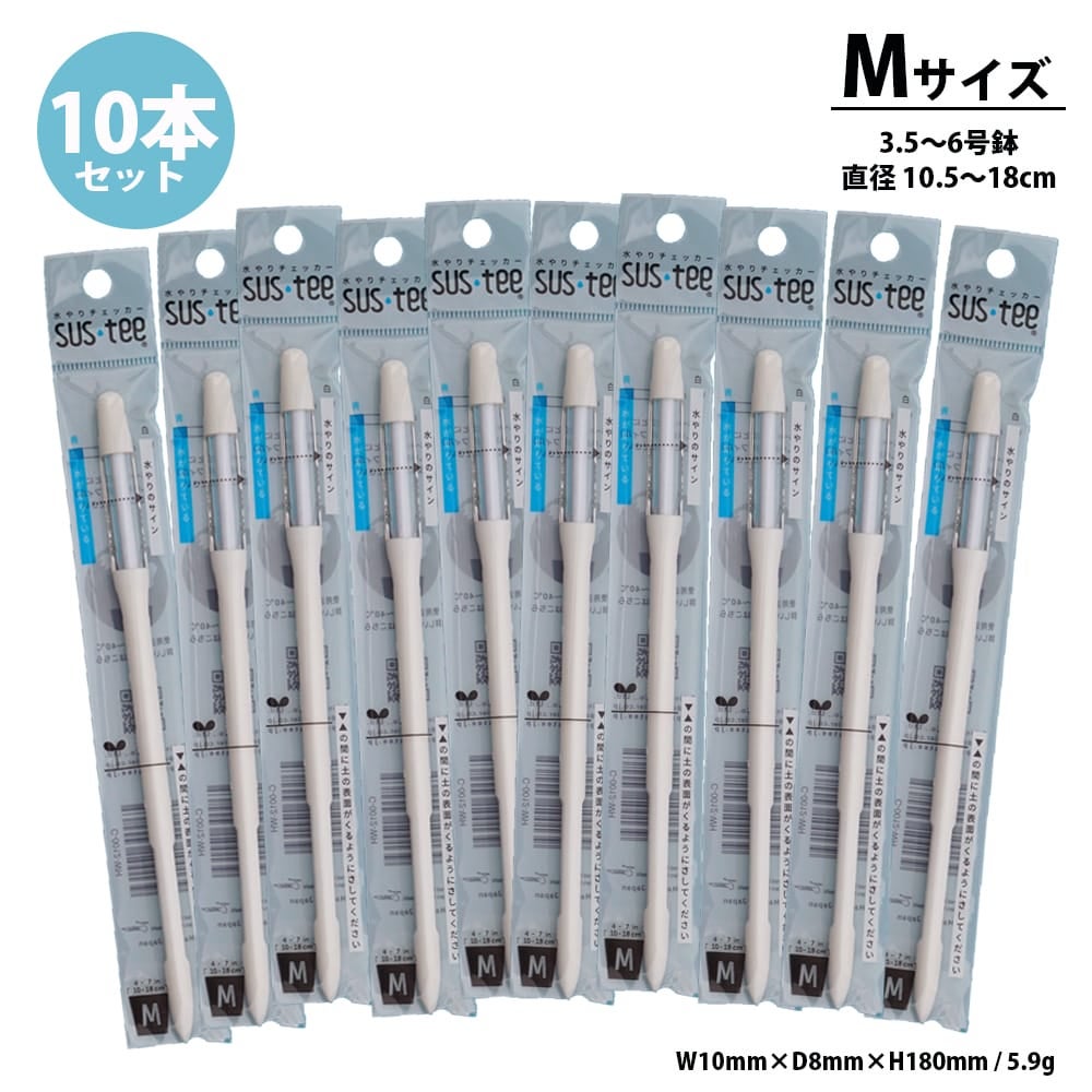 サスティー (水やりチェッカー)ホワイトMサイズ 10個セット