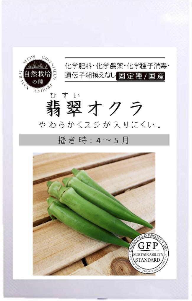 有機種子】 オクラ/翡翠オクラ Sサイズ 30粒 種蒔時期 4～5月 | 苗木部