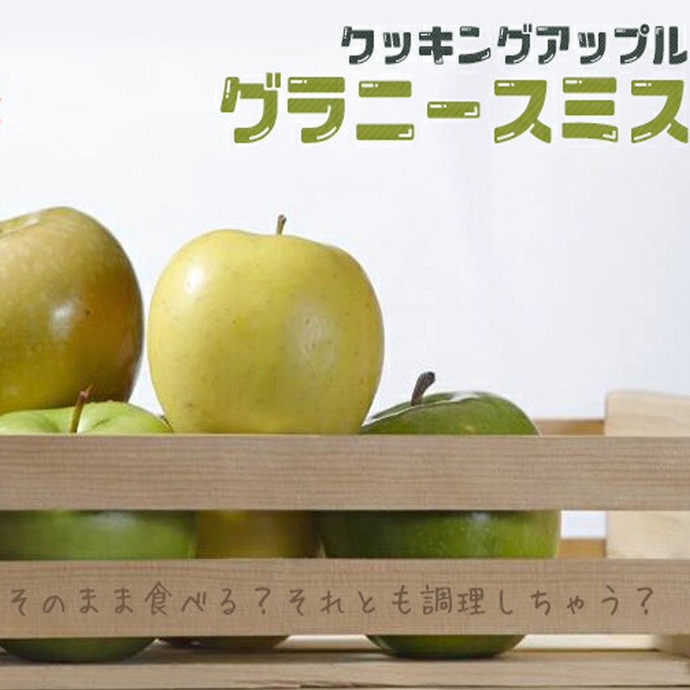 リンゴ クッキングアップル グラニースミス 苗 通販 苗木部 By 花