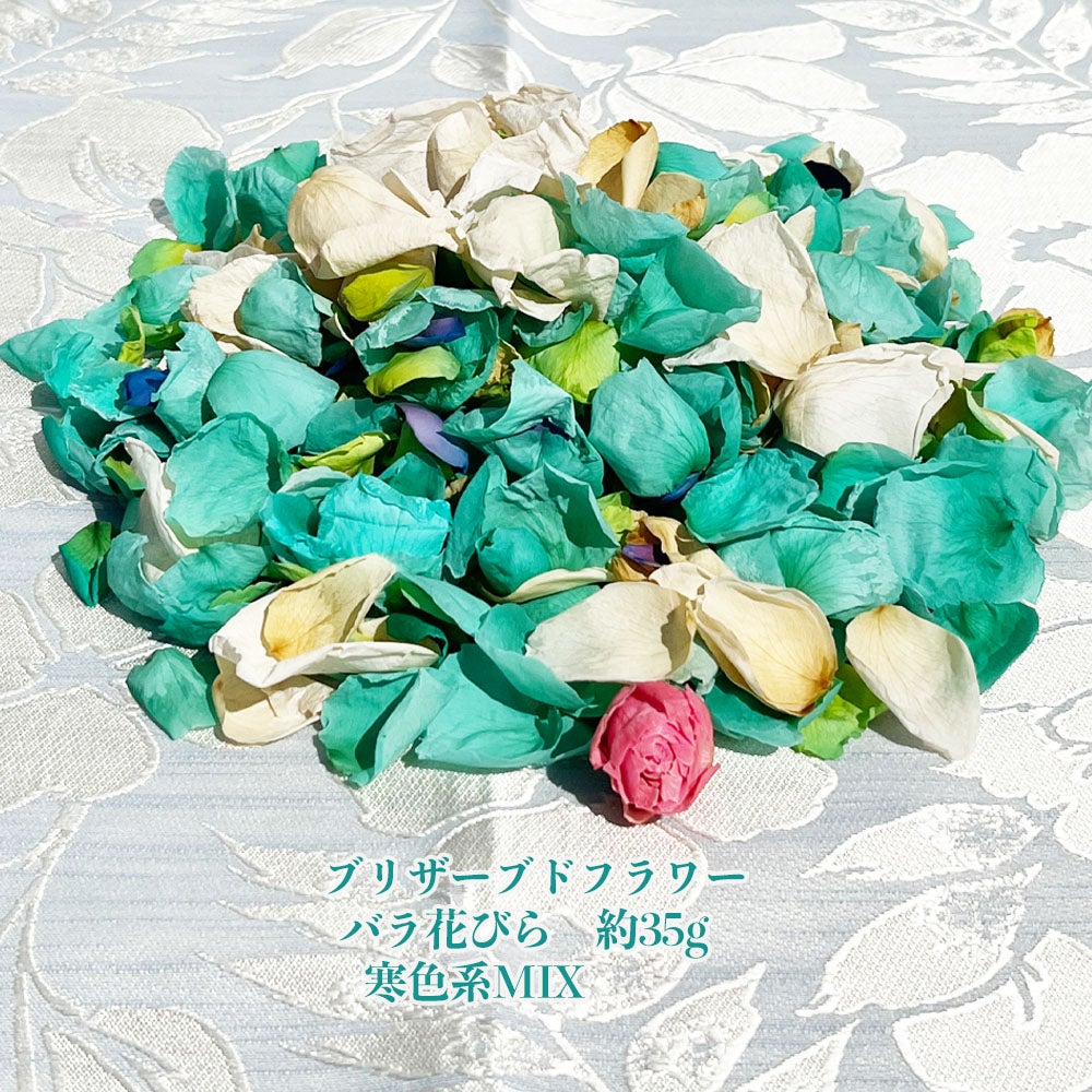 ブリザーブドフラワー バラ花びら】 寒色系35g ドライフラワー 花材